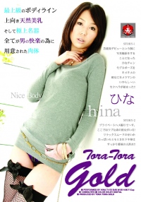 TORA-TORA-GOLD Vol.050最上級のボディラインのひなとハメ撮り