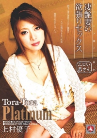 TORA-TORA-PLATINUM Vol.020 淫乱妻の悶える3Pファック！