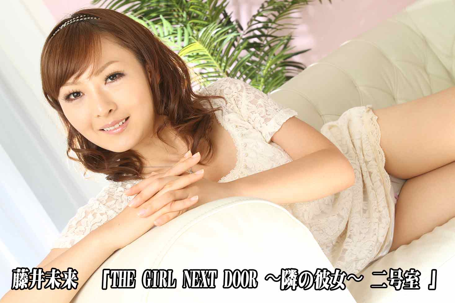 THE GIRL NEXT DOOR 〜隣の彼女〜 二号室