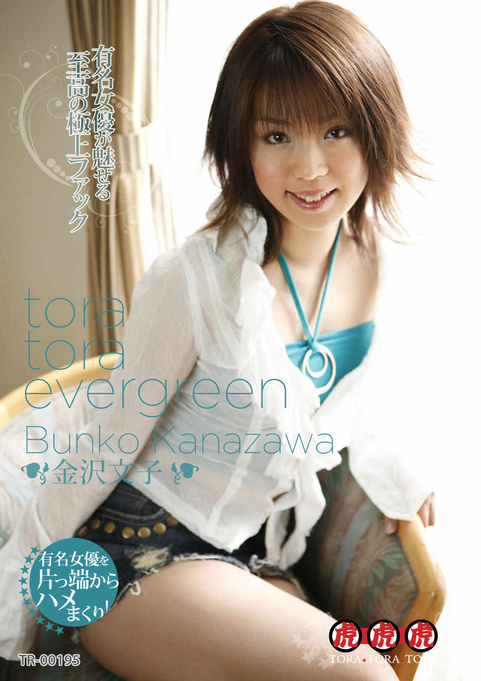 TORA TORA EVERGREEN: Real Hardcore Challenge (Pikkur-02051)