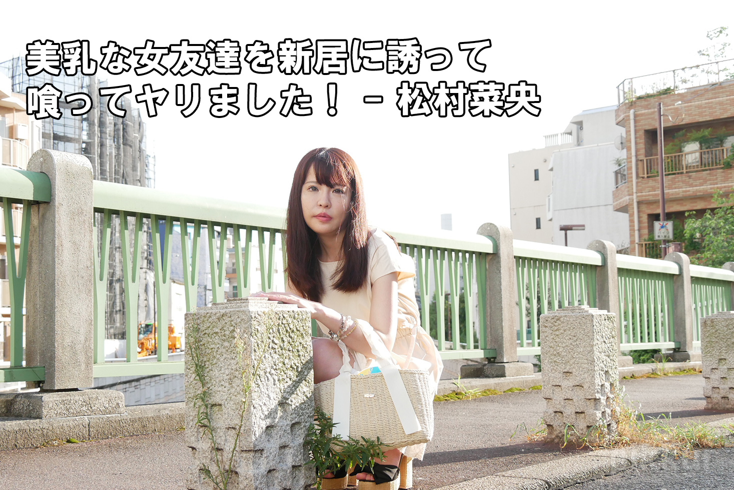 松村菜央
