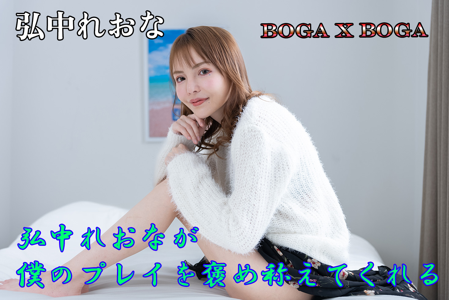 弘中れおな