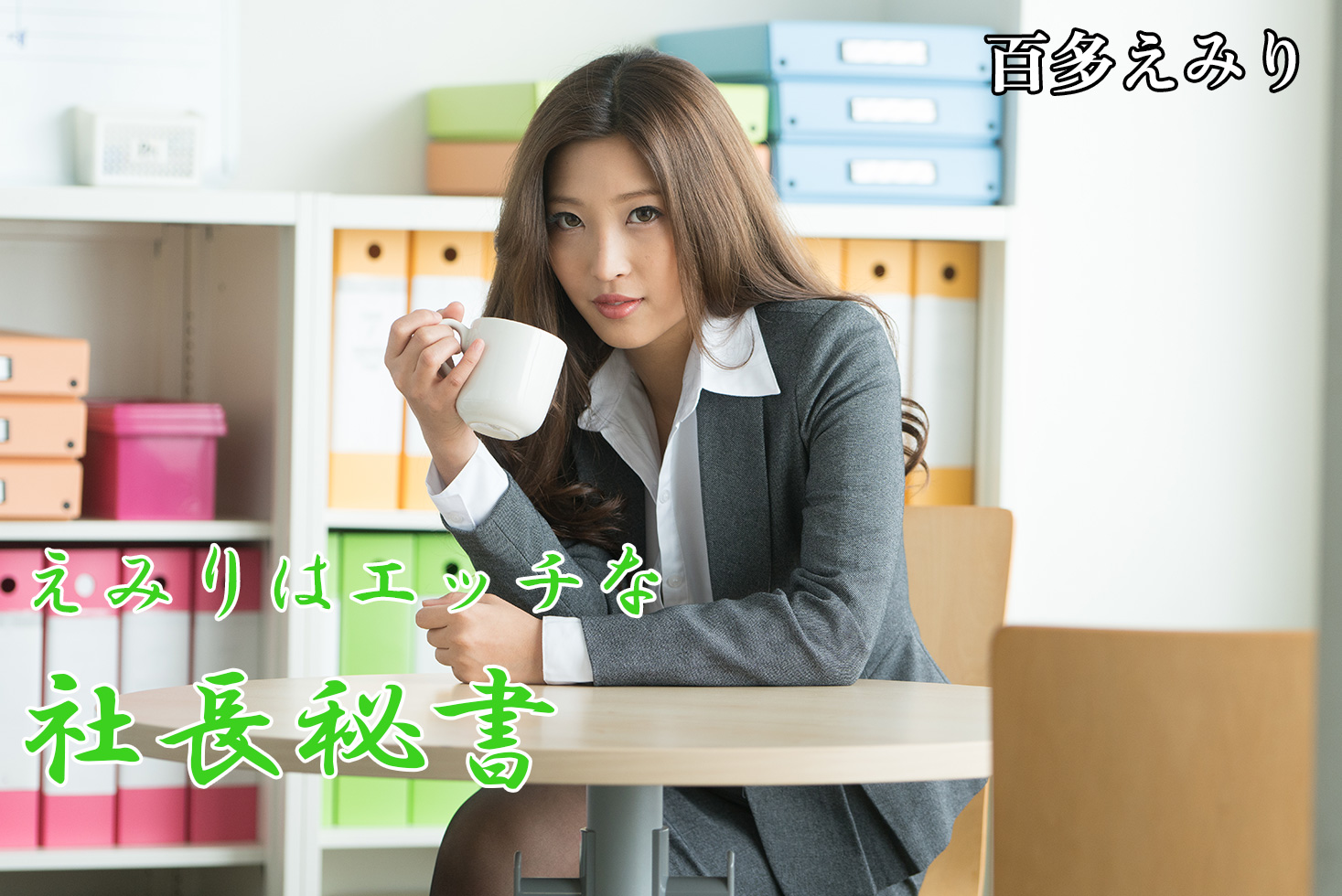 百多えみり