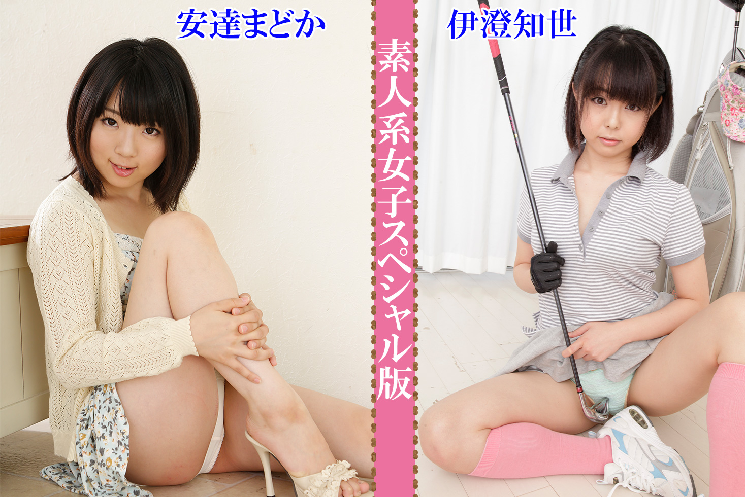 安達まどか 伊澄知世