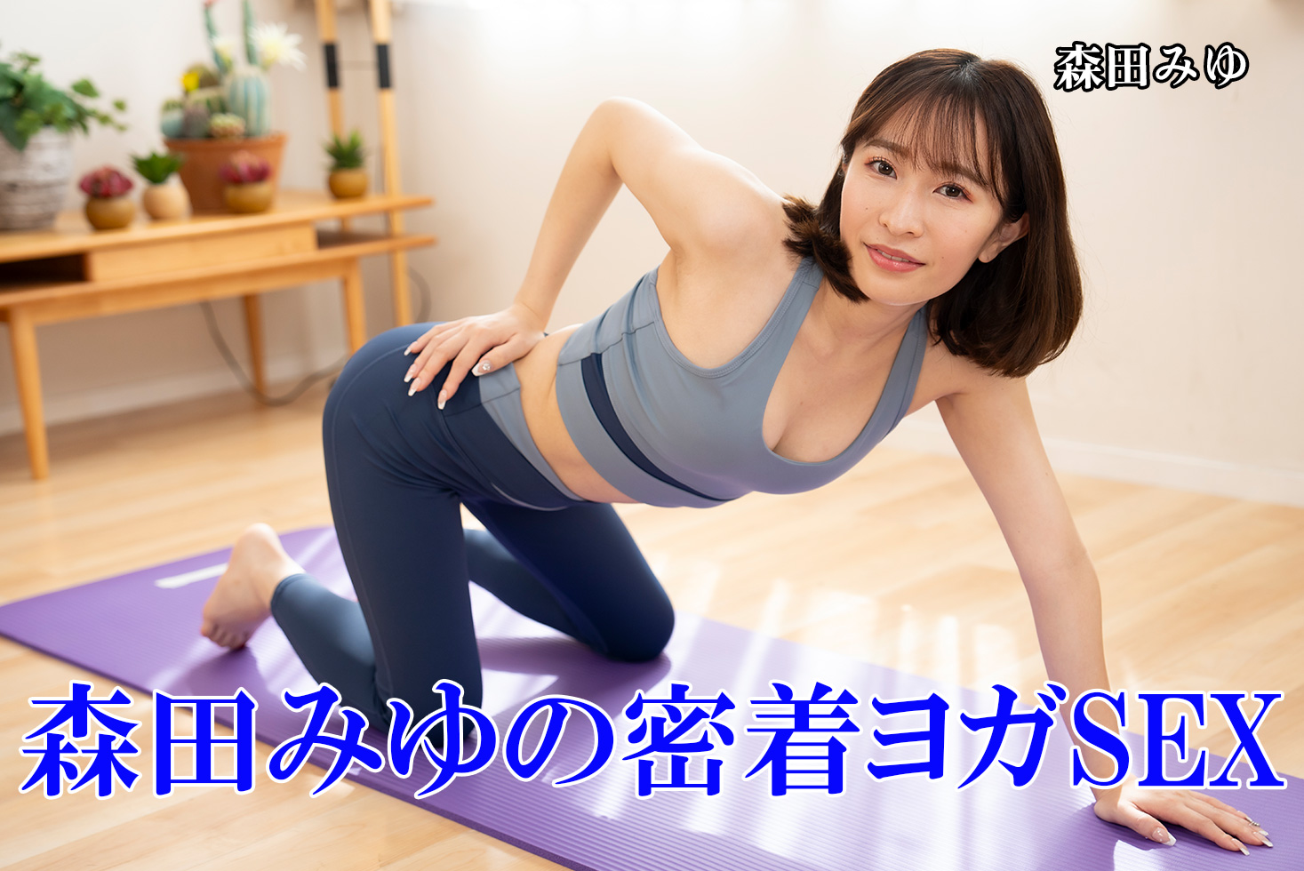 森田みゆ