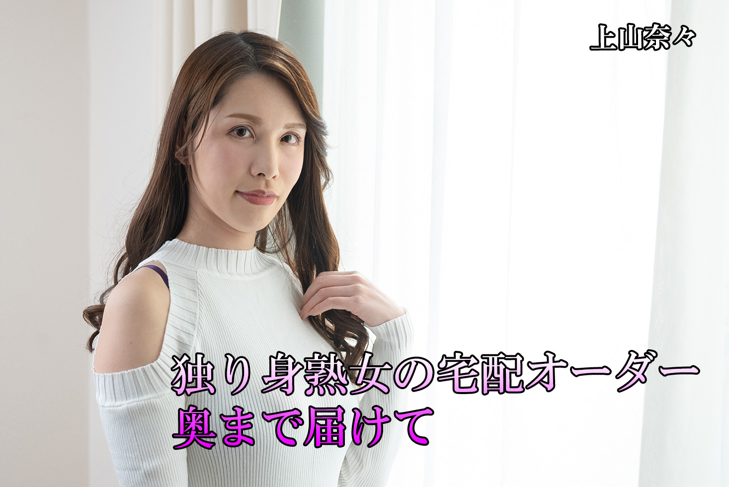 上山奈々