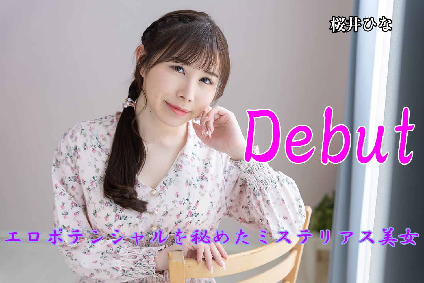 桜井ひな